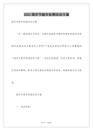 2024国庆节超市促销活动方案