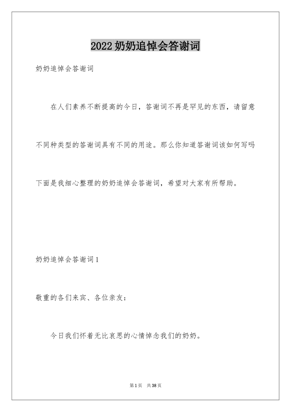 2024奶奶追悼会答谢词_5_第1页