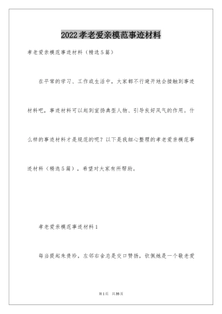 2024孝老爱亲模范事迹材料_3