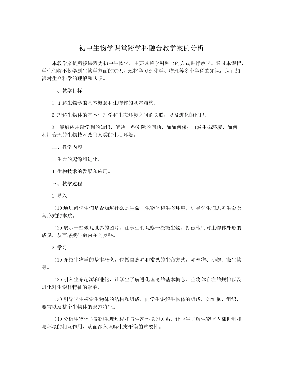 初中生物学课堂跨学科融合教学案例分析 _第1页