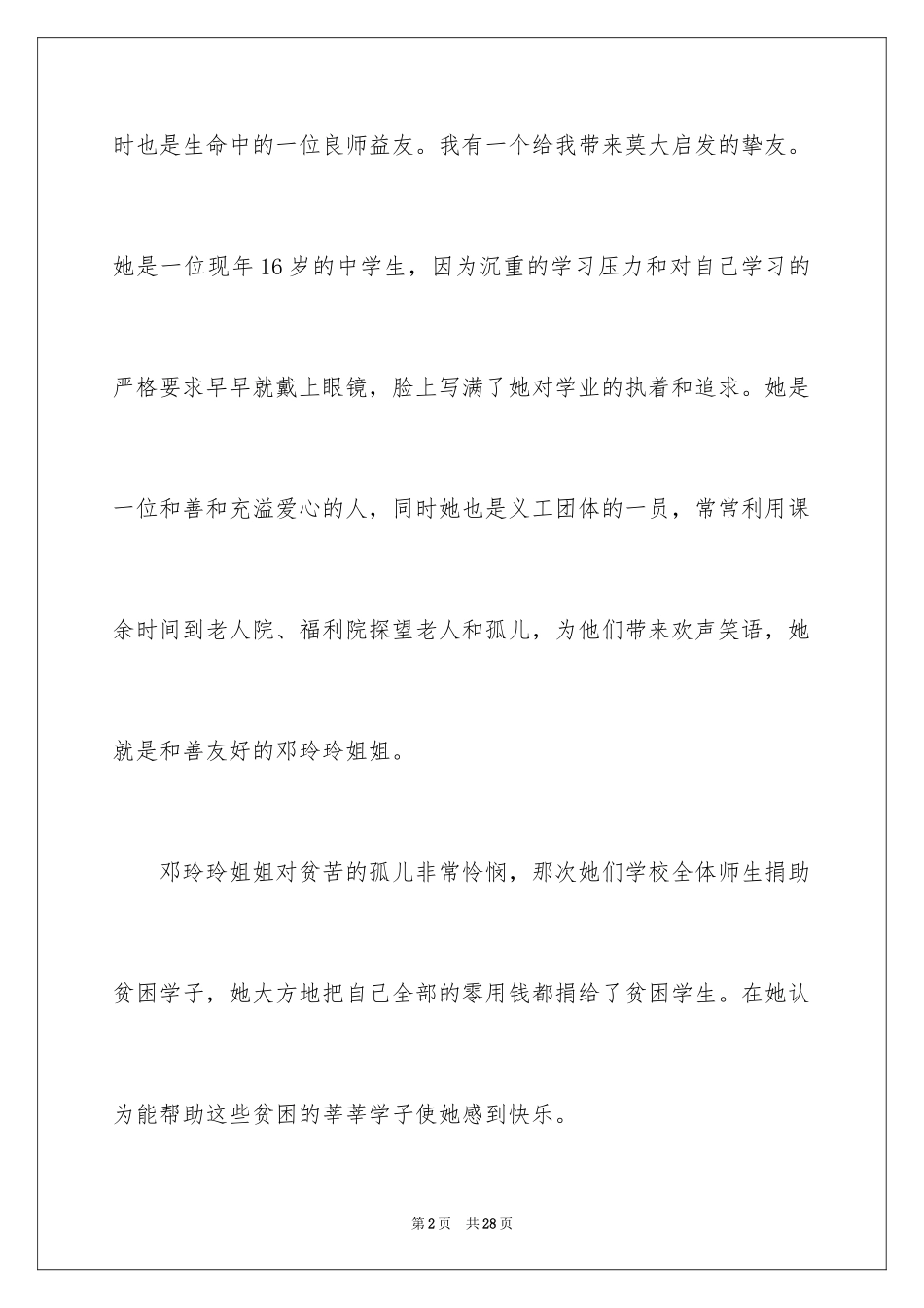 2024初一朋友作文_129_第2页