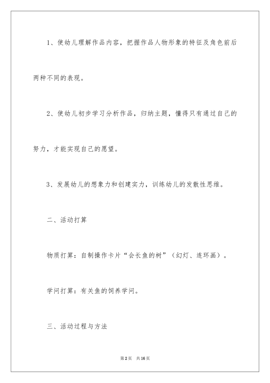 2024大班语言活动教案《会长鱼的树》_第2页