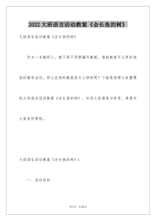 2024大班语言活动教案《会长鱼的树》