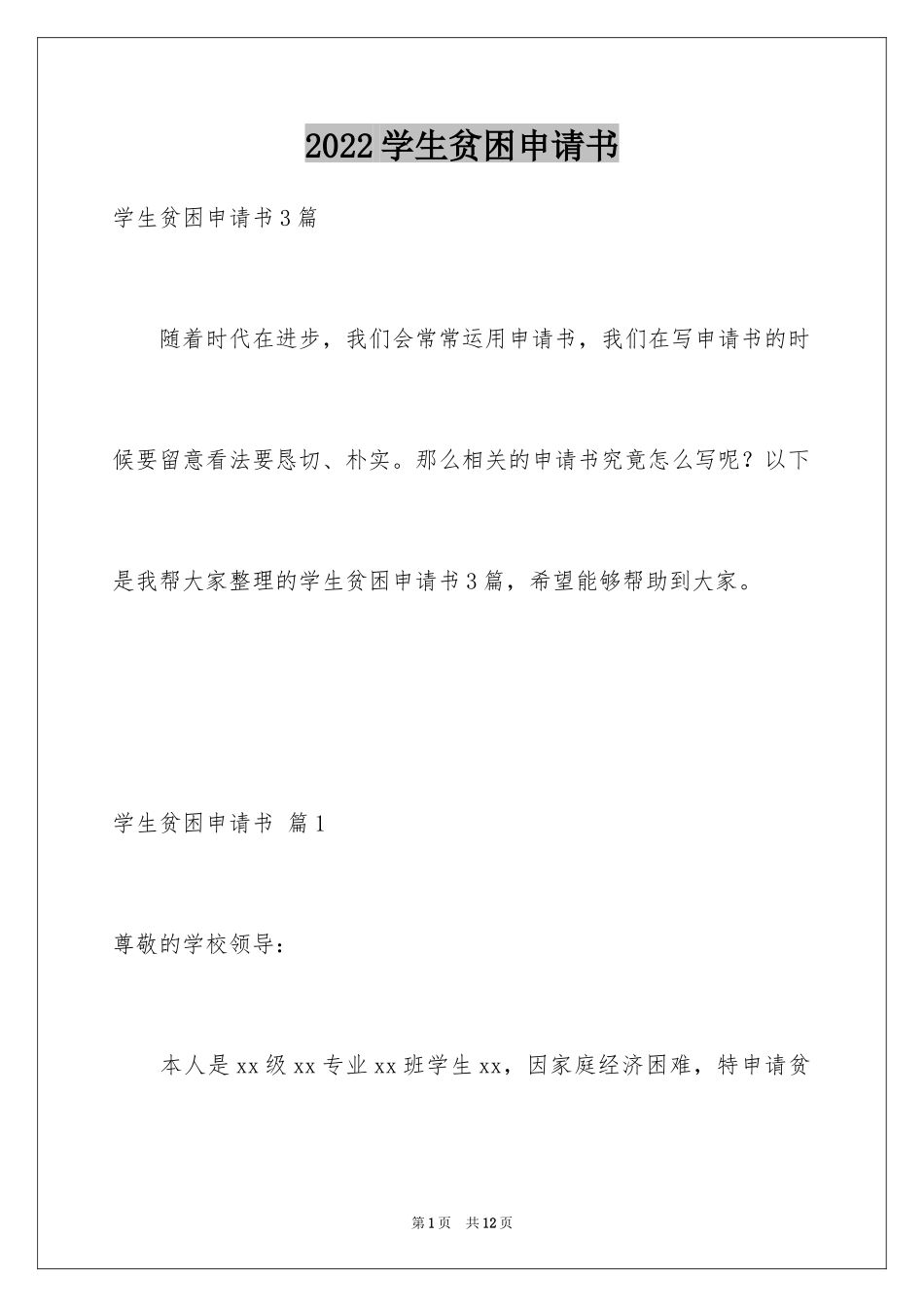2024学生贫困申请书_29_第1页