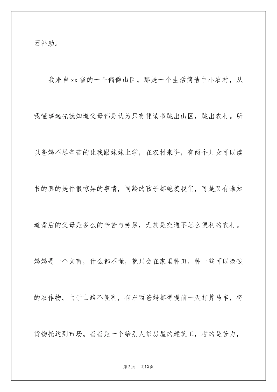 2024学生贫困申请书_29_第2页