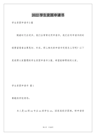2024学生贫困申请书_29