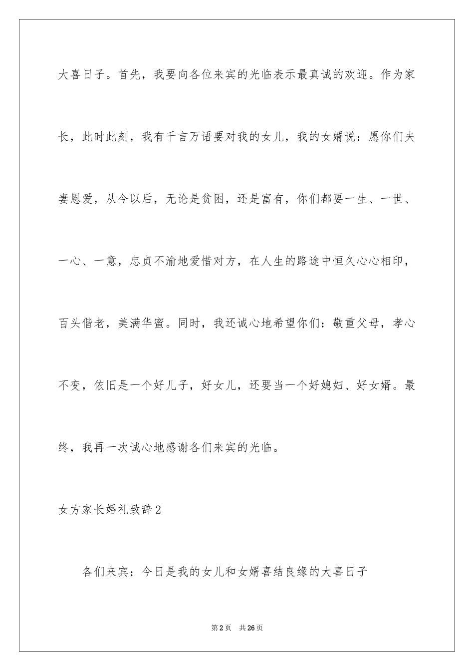2024女方家长婚礼致辞_1_第2页