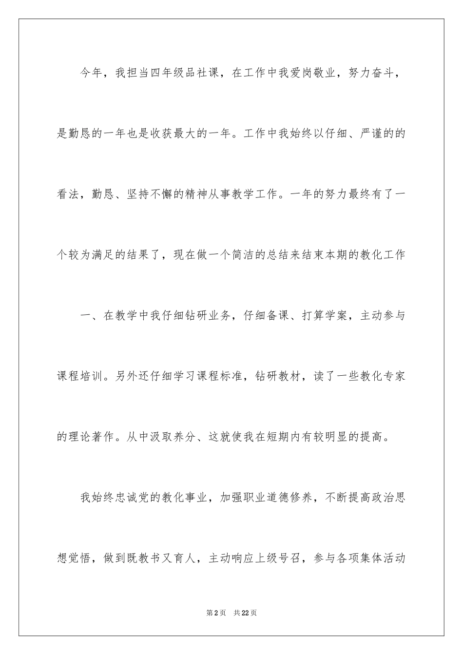 2024品德与社会教学工作总结_7_第2页