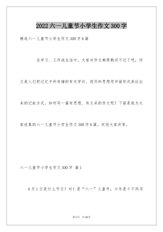 2024六一儿童节小学生作文300字_2