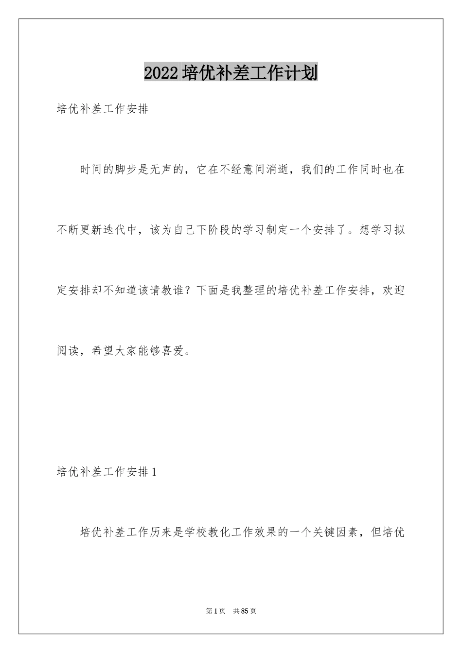 2024培优补差工作计划_8_第1页