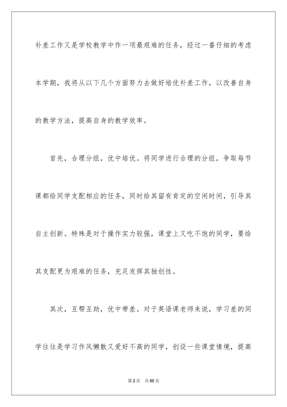 2024培优补差工作计划_8_第2页