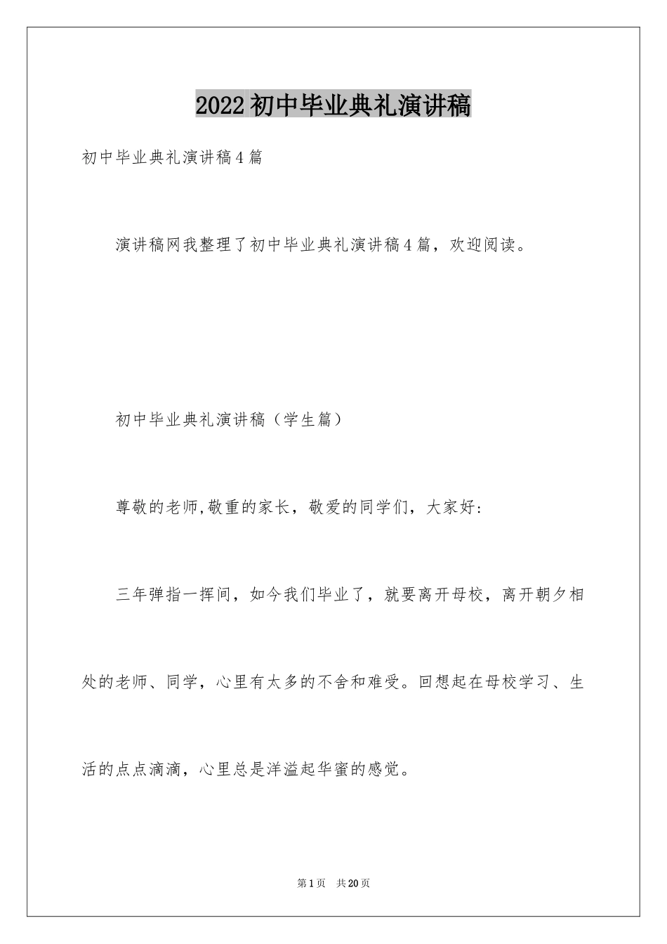 2024初中毕业典礼演讲稿_11_第1页