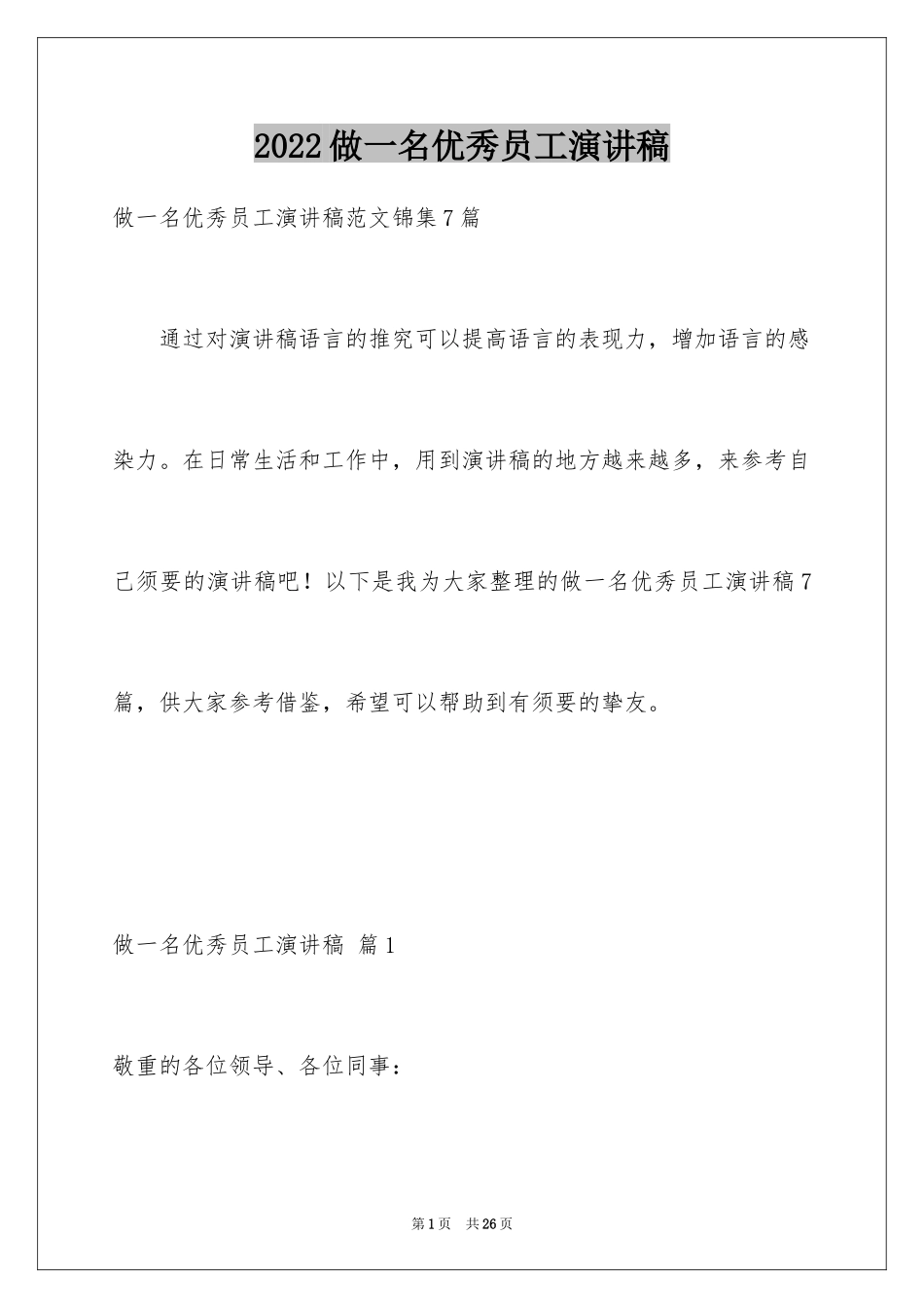 2024做一名优秀员工演讲稿_41_第1页