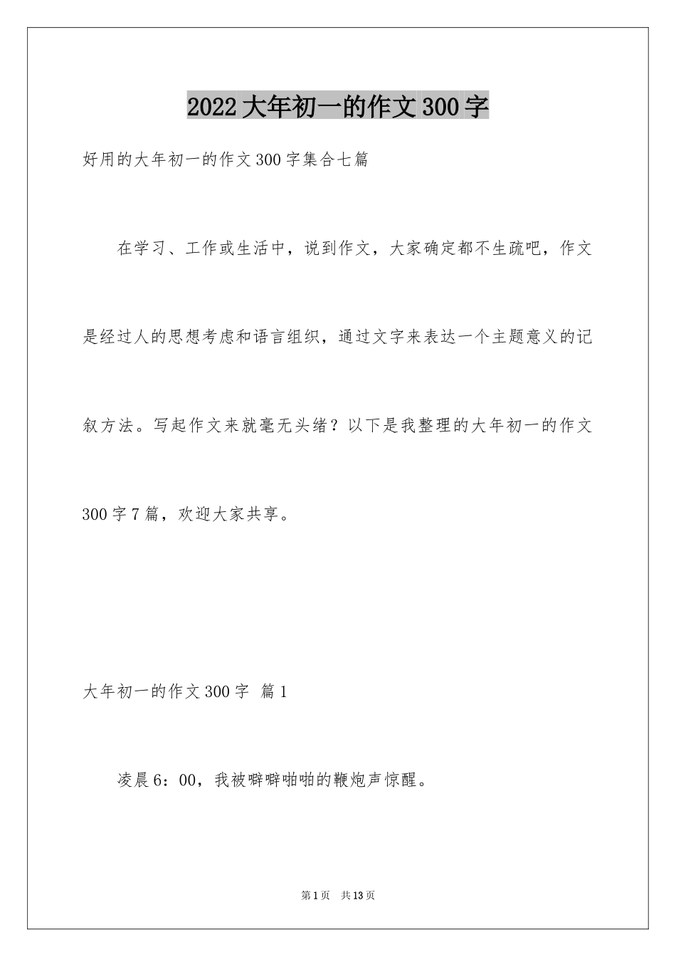 2024大年初一的作文300字_4_第1页