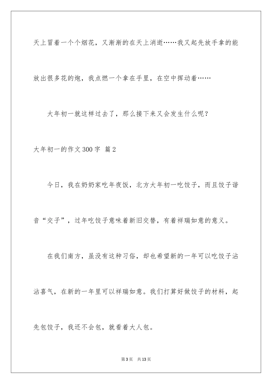 2024大年初一的作文300字_4_第3页