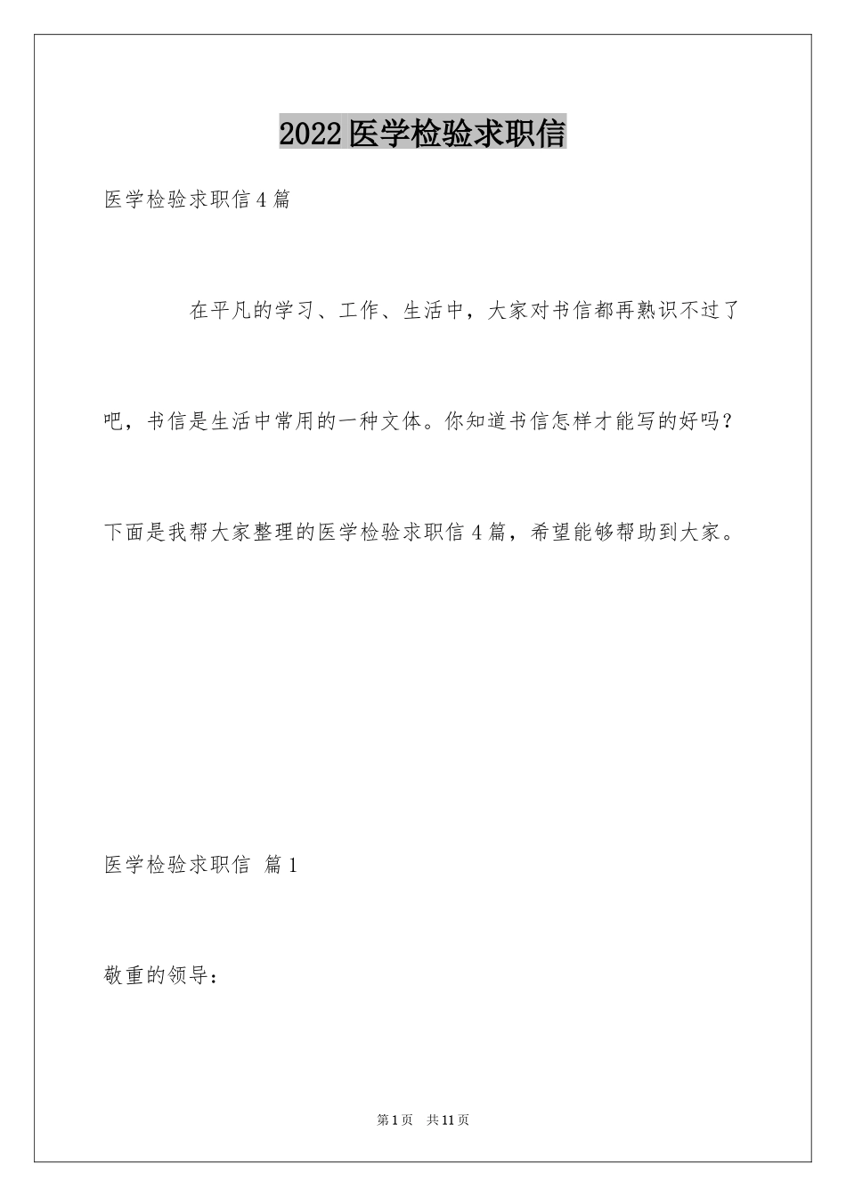 2024医学检验求职信_15_第1页