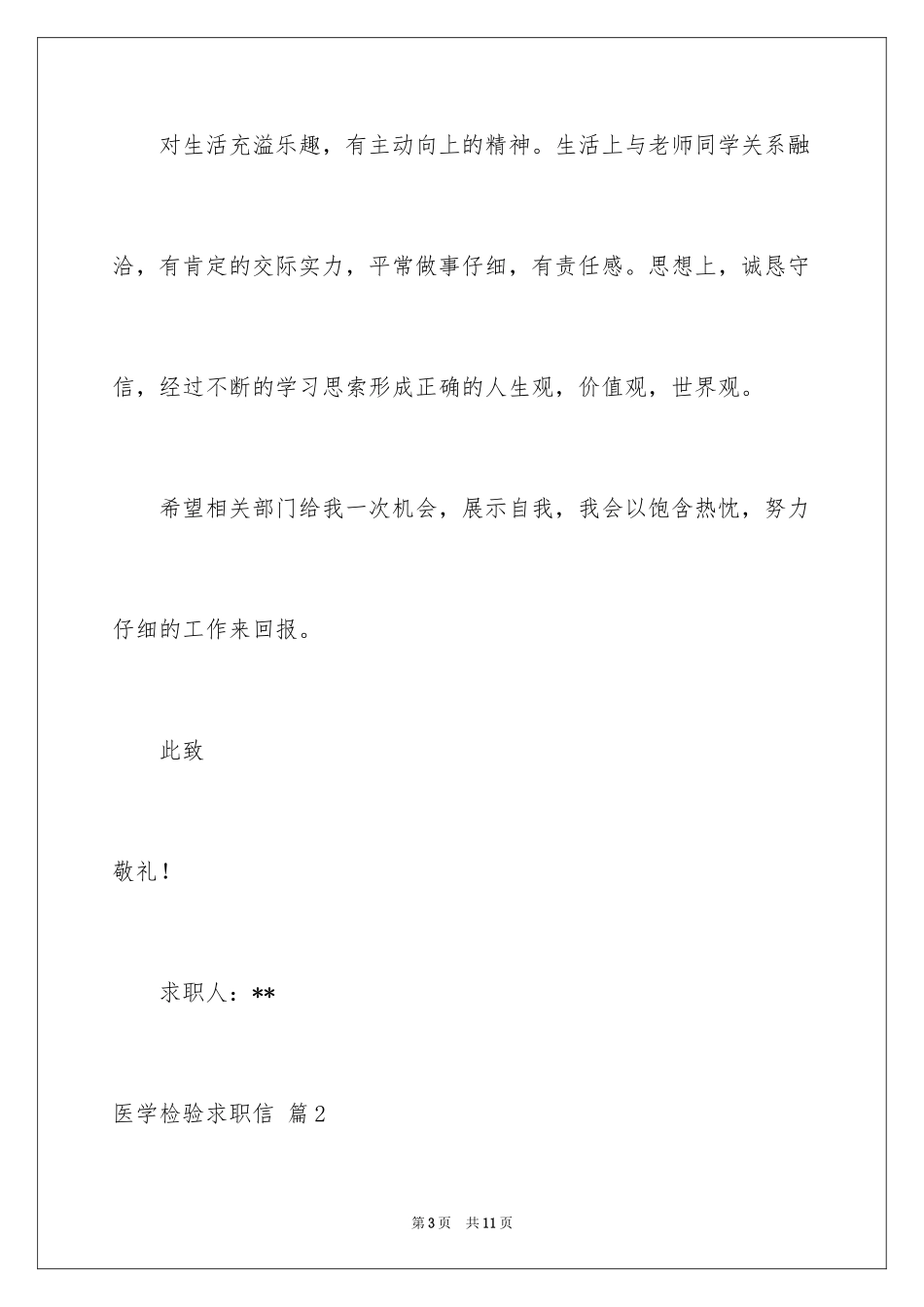 2024医学检验求职信_15_第3页