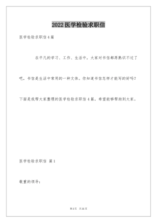 2024医学检验求职信_15