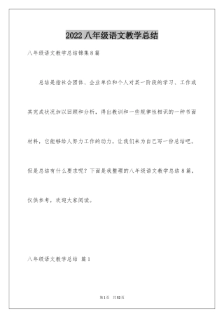 2024八年级语文教学总结_21