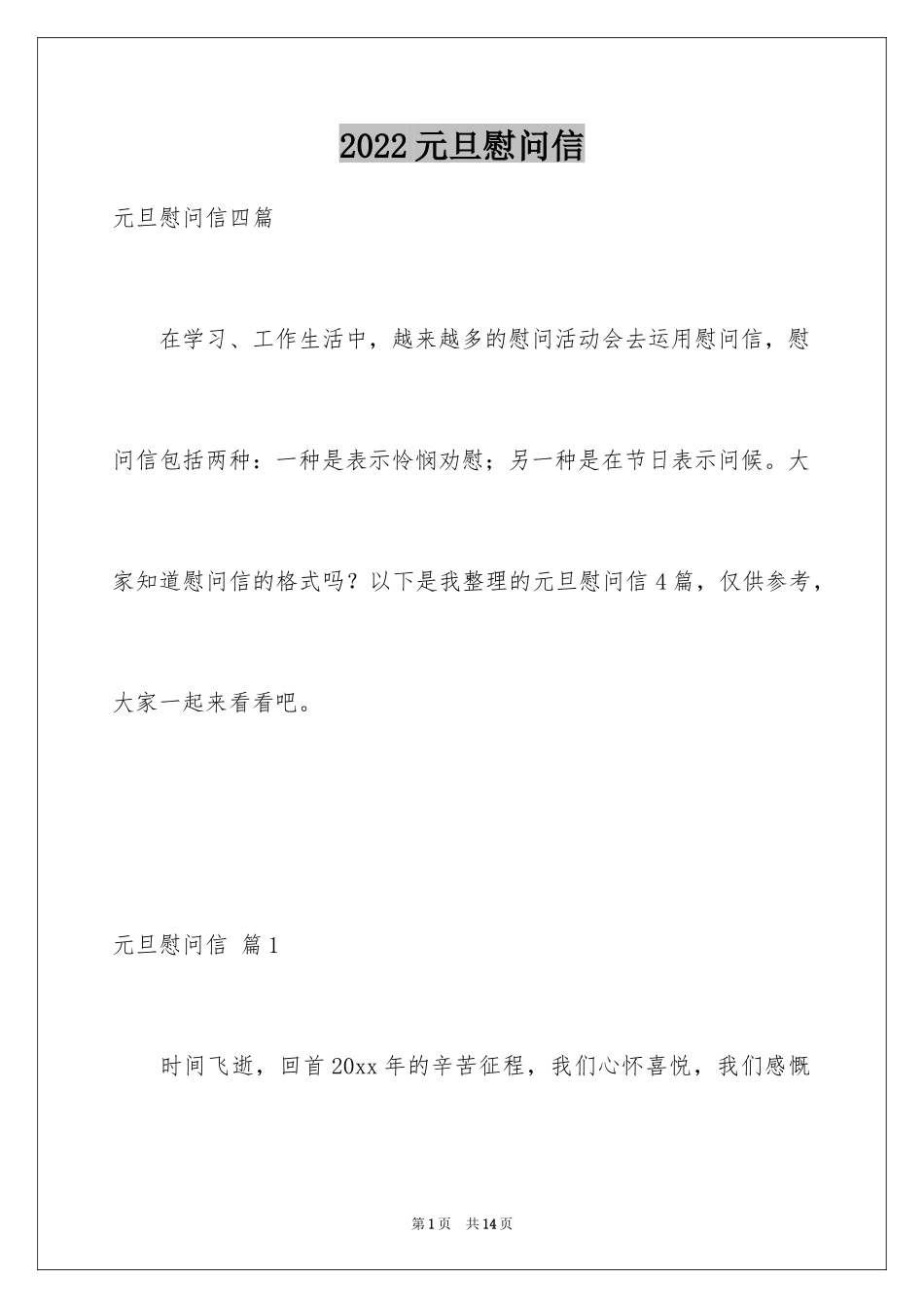 2024元旦慰问信_11_第1页