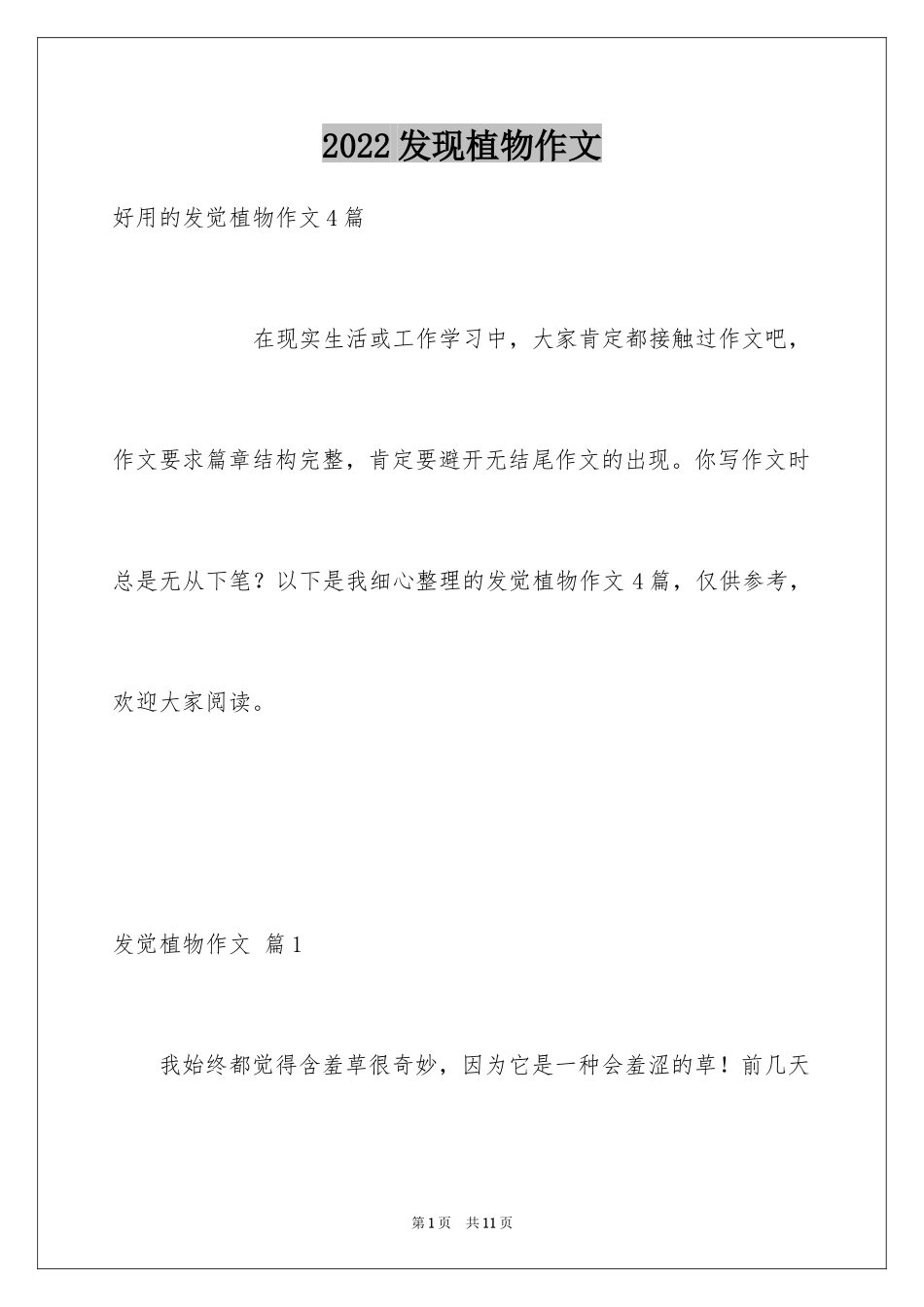 2024发现植物作文_1_第1页