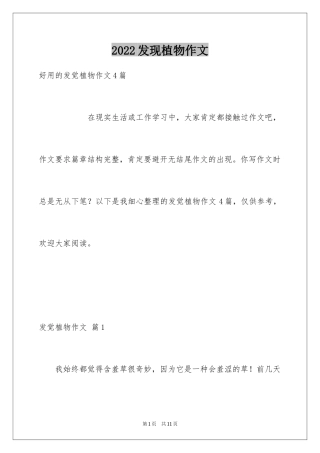 2024发现植物作文_1