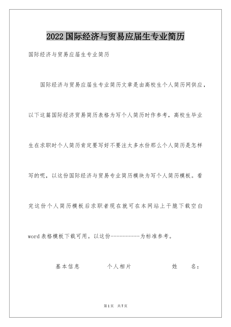 2024国际经济与贸易应届生专业简历_第1页
