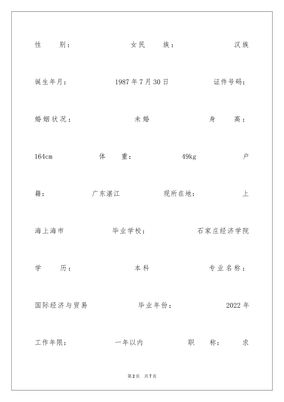 2024国际经济与贸易应届生专业简历_第2页