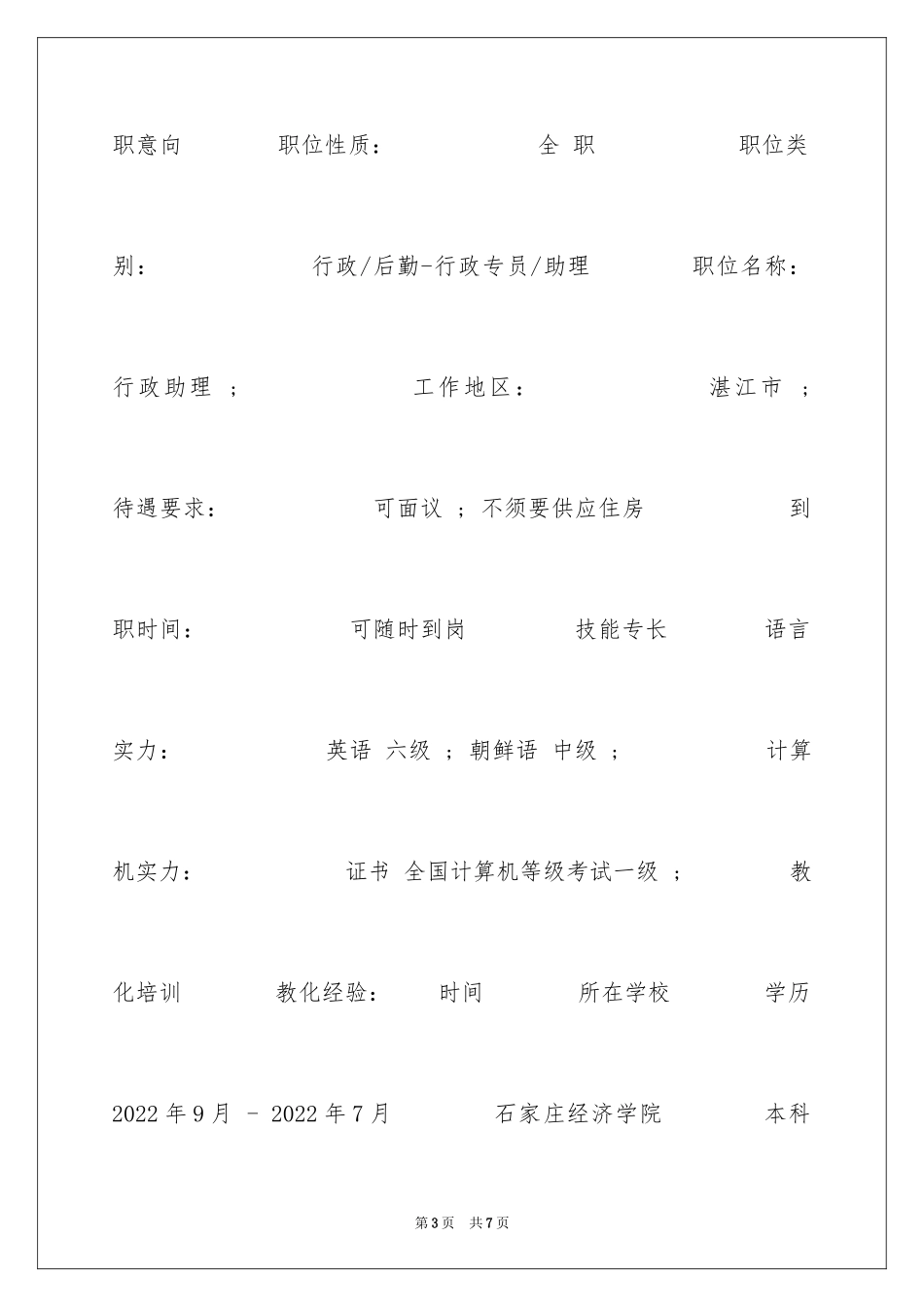 2024国际经济与贸易应届生专业简历_第3页