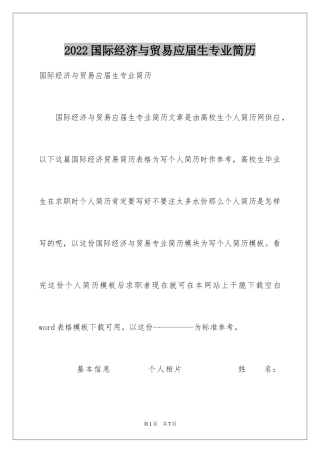 2024国际经济与贸易应届生专业简历