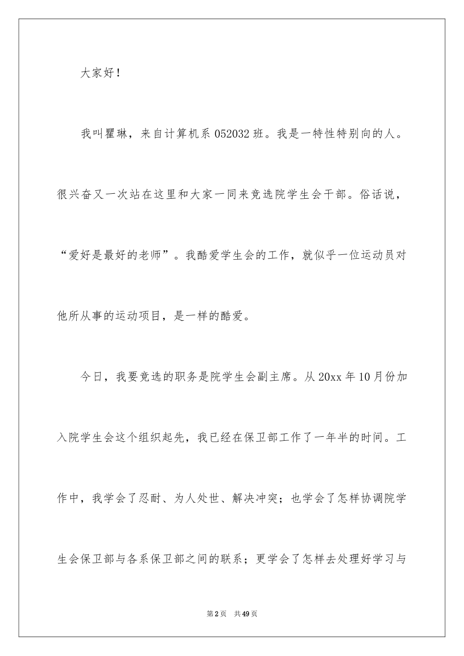 2024学生竞聘学生会主席演讲稿_141_第2页