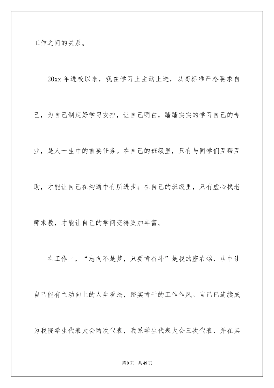 2024学生竞聘学生会主席演讲稿_141_第3页