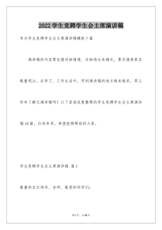 2024学生竞聘学生会主席演讲稿_141