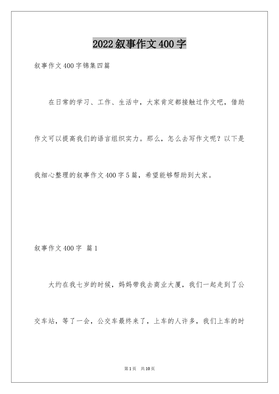 2024叙事作文400字_190_第1页