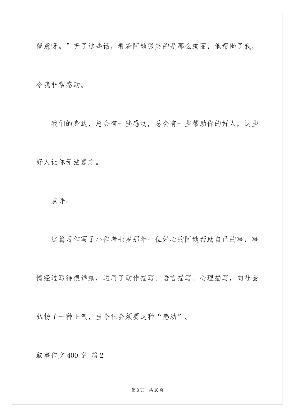 2024叙事作文400字_190_第3页