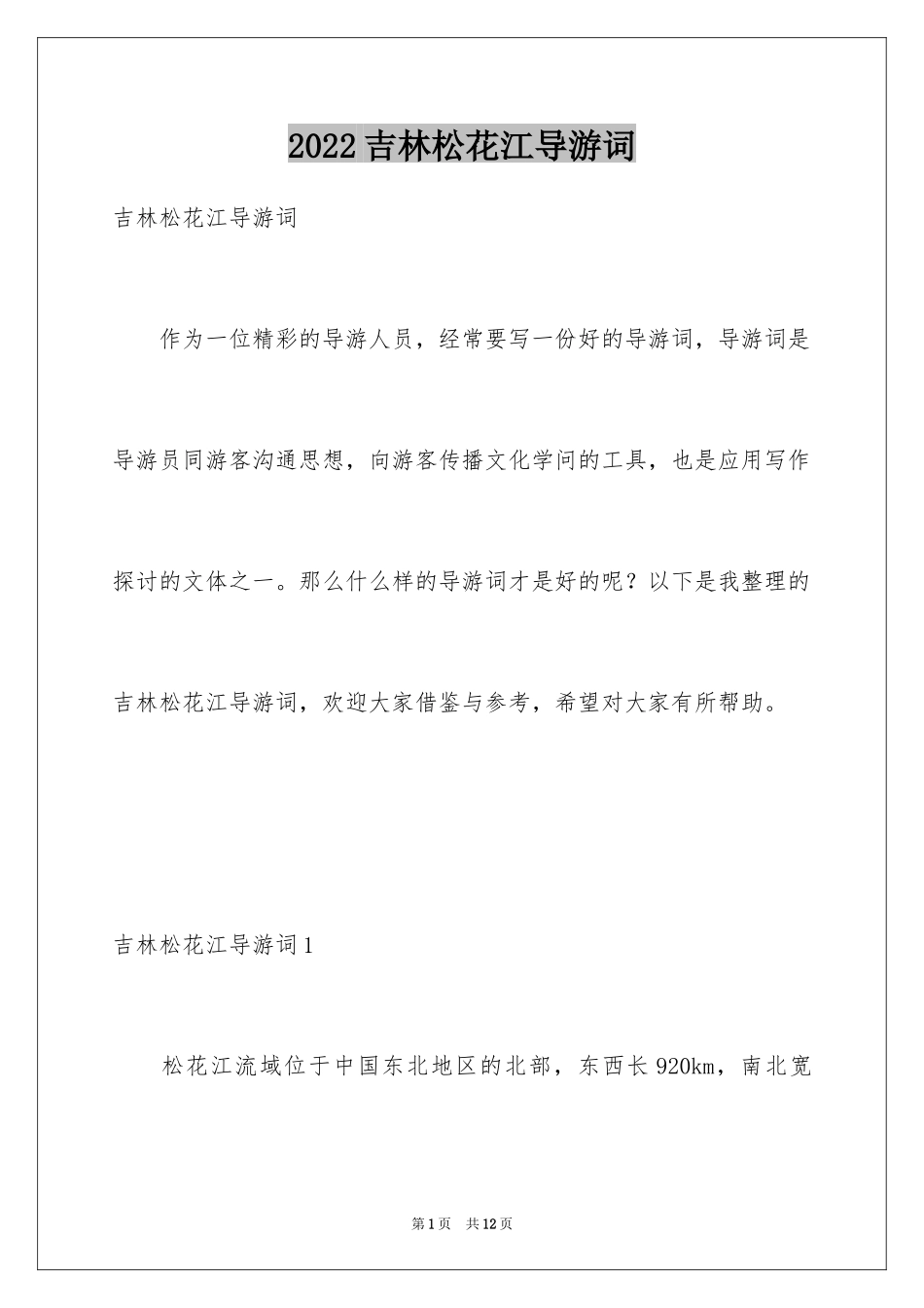2024吉林松花江导游词_1_第1页
