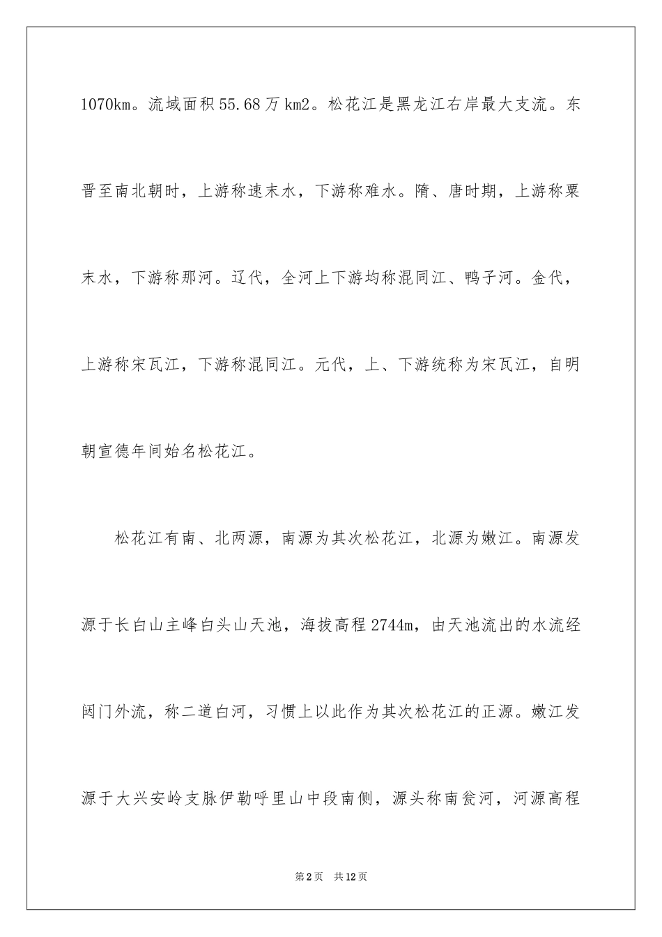 2024吉林松花江导游词_1_第2页