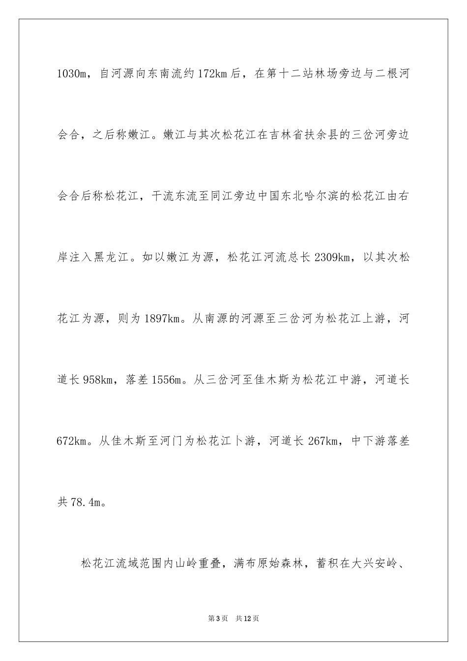 2024吉林松花江导游词_1_第3页