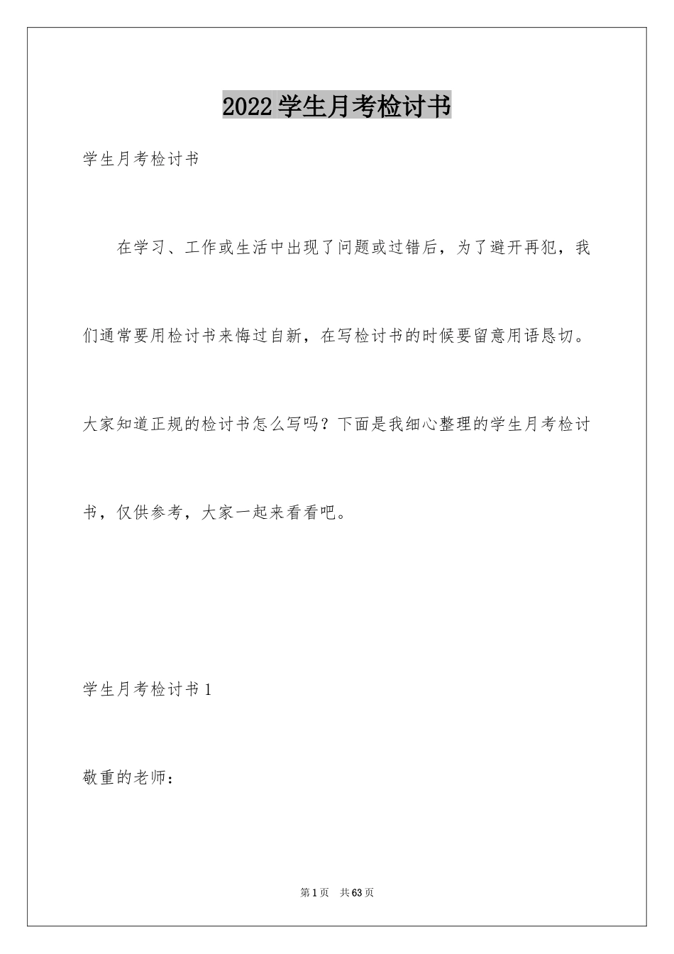 2024学生月考检讨书_1_第1页