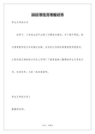 2024学生月考检讨书_1