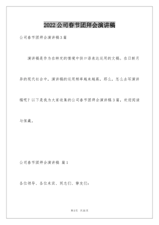 2024公司春节团拜会演讲稿_1