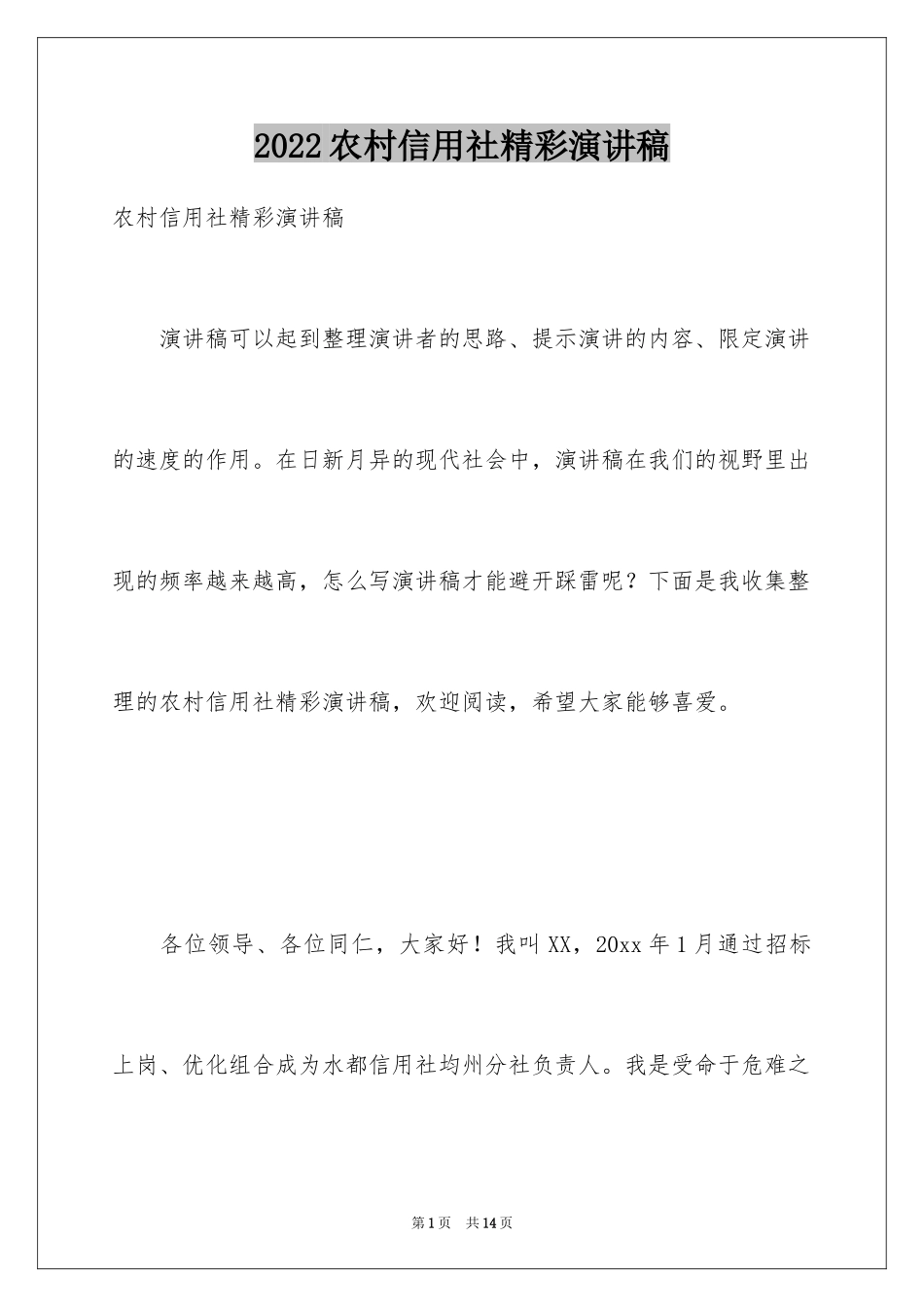 2024农村信用社精彩演讲稿_第1页