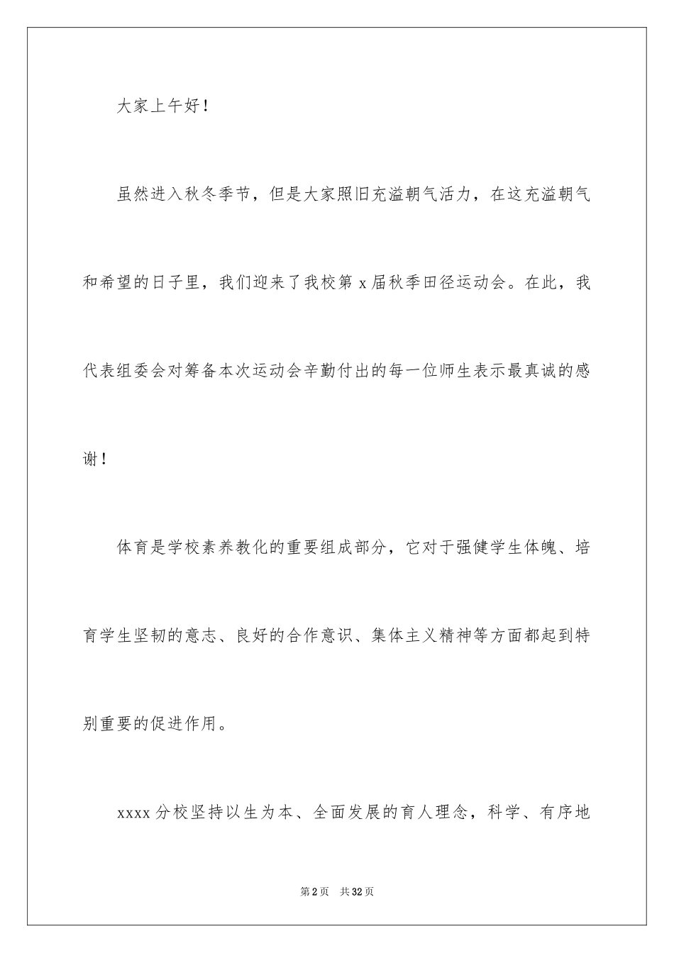 2024学校运动会开幕式发言稿_1_第2页