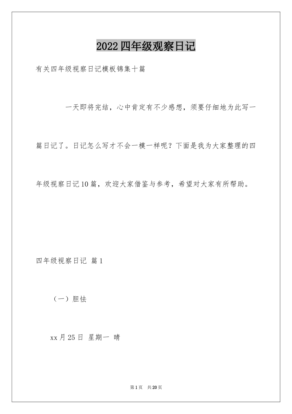 2024四年级观察日记_102_第1页