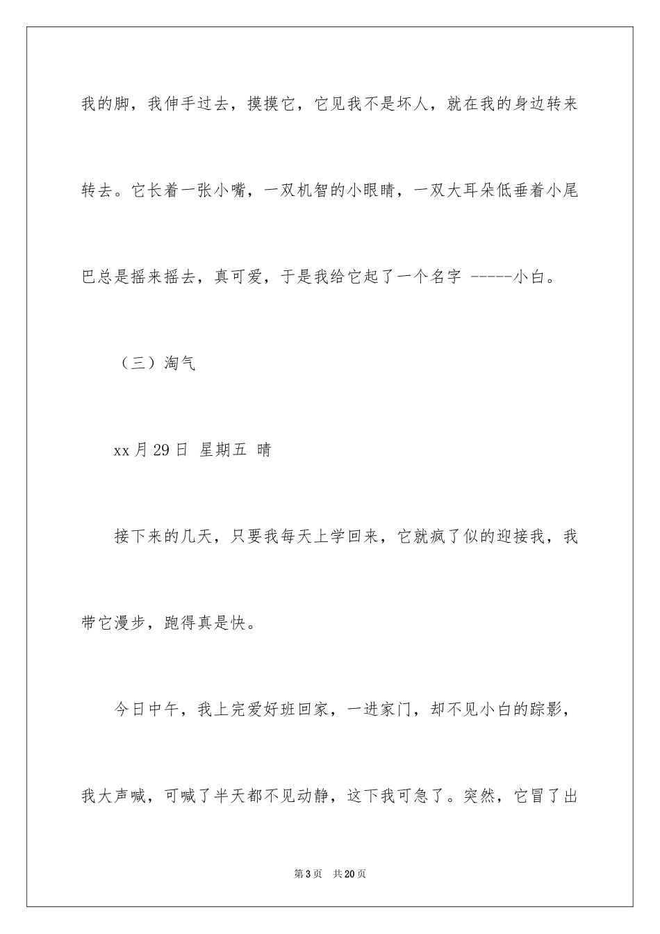 2024四年级观察日记_102_第3页