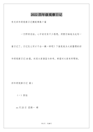 2024四年级观察日记_102