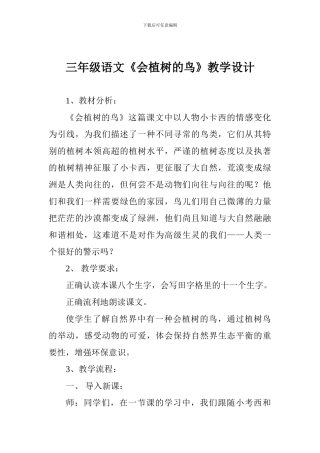 三年级语文《会植树的鸟》教学设计
