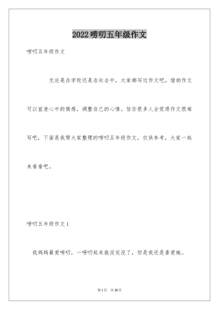 2024唠叨五年级作文