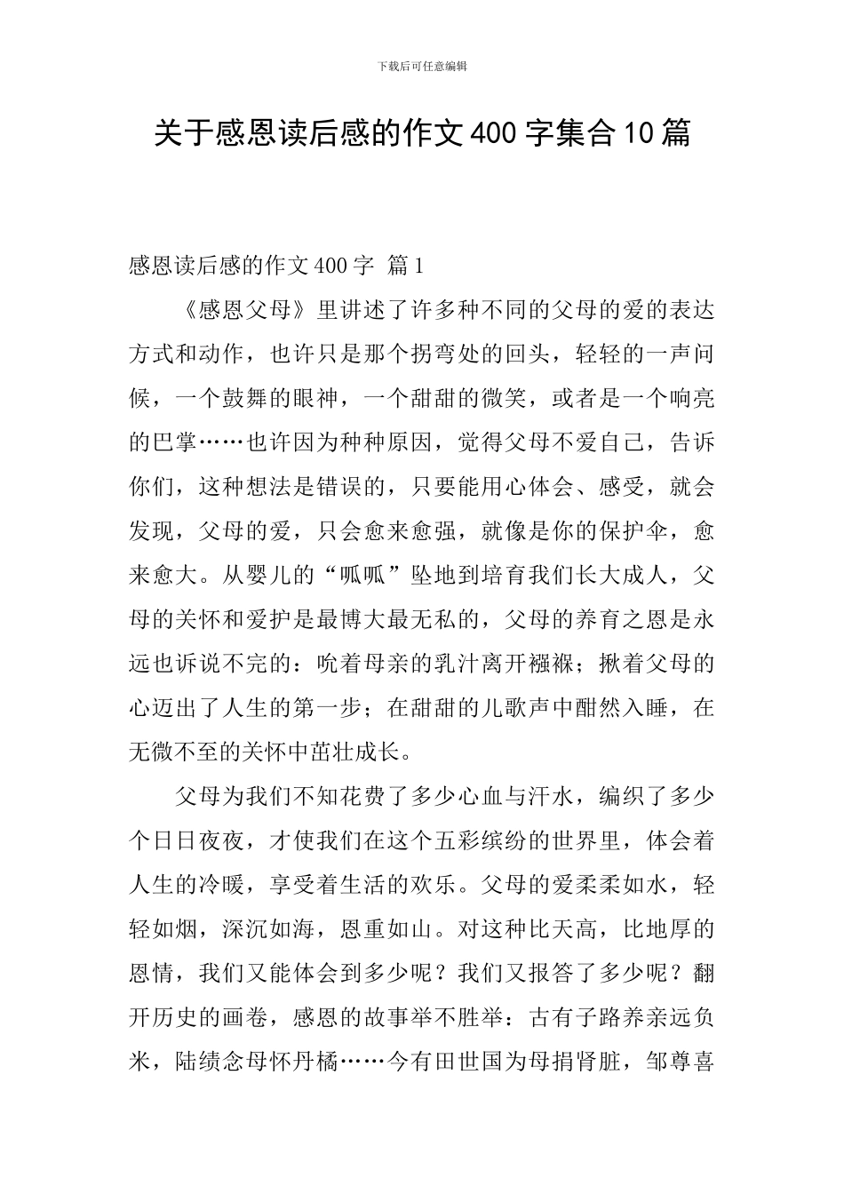 关于感恩读后感的作文400字集合10篇_第1页
