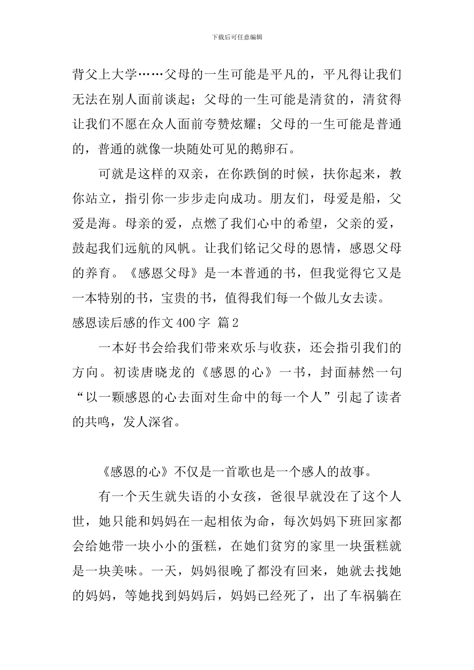 关于感恩读后感的作文400字集合10篇_第2页